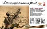 Проект «Мелодии вместо звонков» в мае посвящен 80-летию Победы